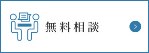 無料相談